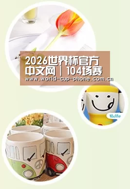 关于2026世界杯