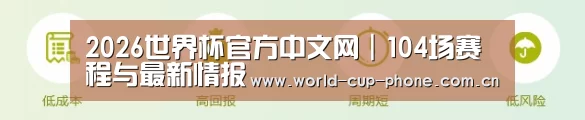 2026世界杯官方中文网｜104场赛程与最新情报