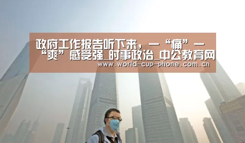 政府工作报告听下来,一“痛”一“爽”感受强_时事政治_中公教育网“2026世界杯”(图3) 世界杯买球