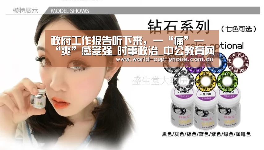 政府工作报告听下来,一“痛”一“爽”感受强_时事政治_中公教育网“2026世界杯”(图2) 2026世界杯