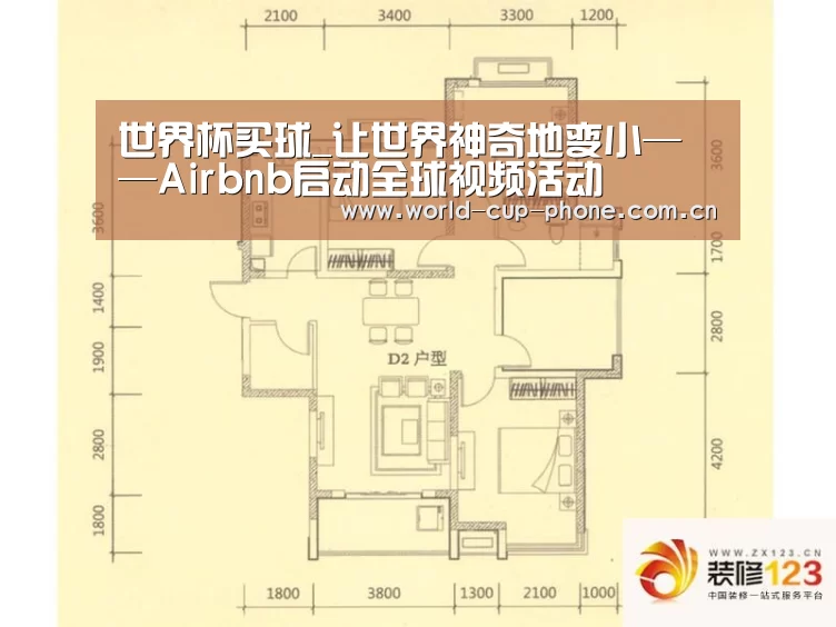 世界杯买球_让世界神奇地变小——Airbnb启动全球视频活动(图2) 2026世界杯官网