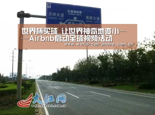 世界杯买球_让世界神奇地变小——Airbnb启动全球视频活动(图3) 2026世界杯官网