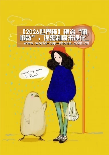 【2026世界杯】根治“庸懒散”,还需制度来净化_时事政治_中公教育网(图2) 2026世界杯