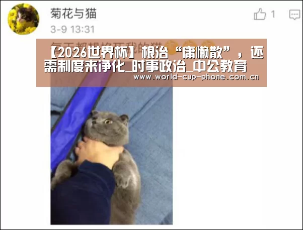 【2026世界杯】根治“庸懒散”,还需制度来净化_时事政治_中公教育网(图1) 世界杯买球