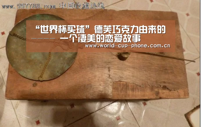 “世界杯买球”德芙巧克力由来的 ---- 一个凄美的恋爱故事(图1) 世界杯买球